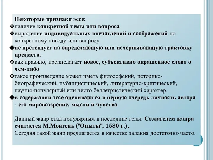 Некоторые признаки эссе: наличие конкретной темы или вопроса выражение индивидуальных впечатлений