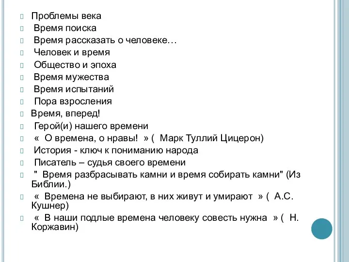 Проблемы века Время поиска Время рассказать о человеке… Человек и время