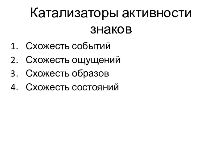 Катализаторы активности знаков Схожесть событий Схожесть ощущений Схожесть образов Схожесть состояний