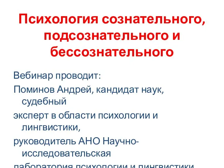 Психология сознательного, подсознательного и бессознательного Вебинар проводит: Поминов Андрей, кандидат наук,