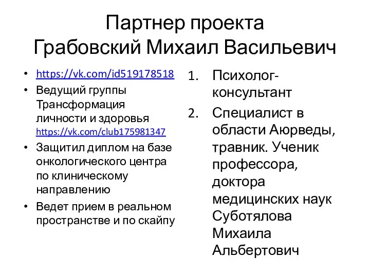 Партнер проекта Грабовский Михаил Васильевич https://vk.com/id519178518 Ведущий группы Трансформация личности и