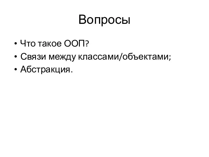 Вопросы Что такое ООП? Связи между классами/объектами; Абстракция.