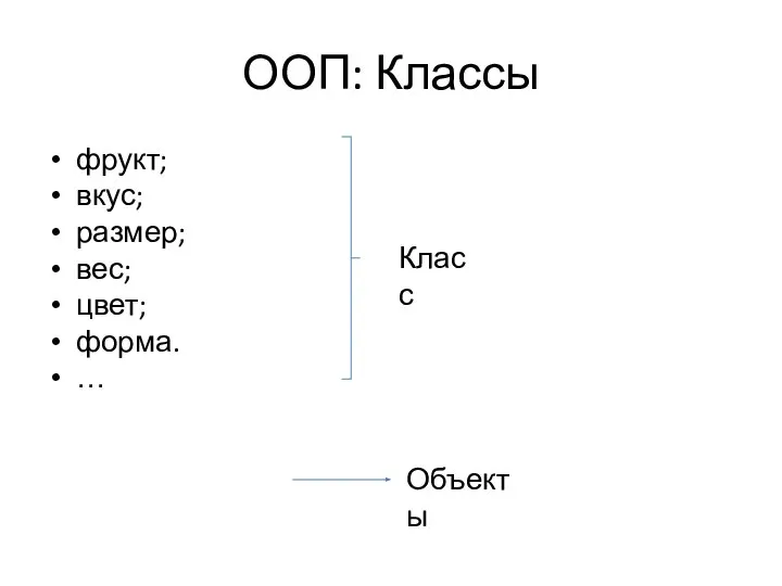 ООП: Классы фрукт; вкус; размер; вес; цвет; форма. … Класс Объекты