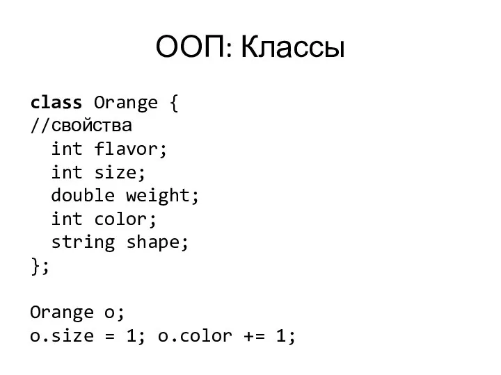 ООП: Классы class Orange { //свойства int flavor; int size; double