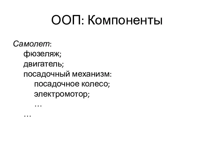 ООП: Компоненты Самолет: фюзеляж; двигатель; посадочный механизм: посадочное колесо; электромотор; … …