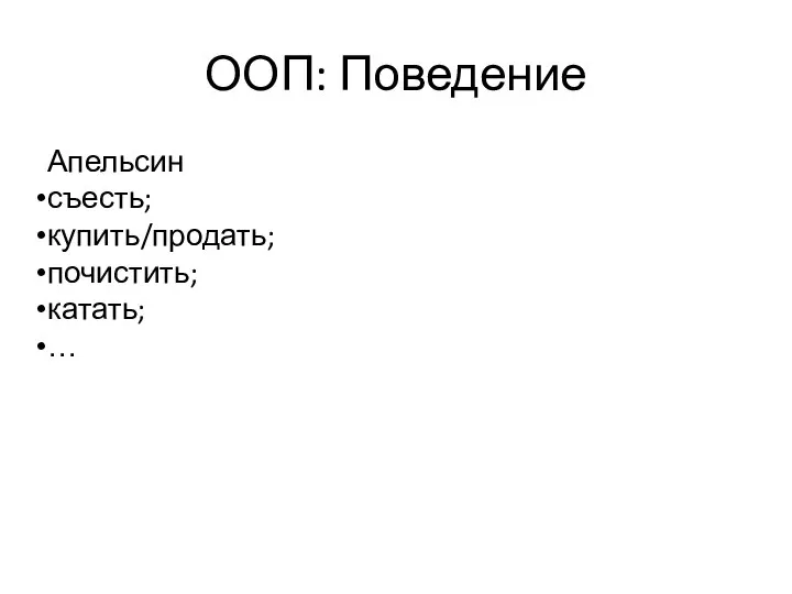 ООП: Поведение Апельсин съесть; купить/продать; почистить; катать; …