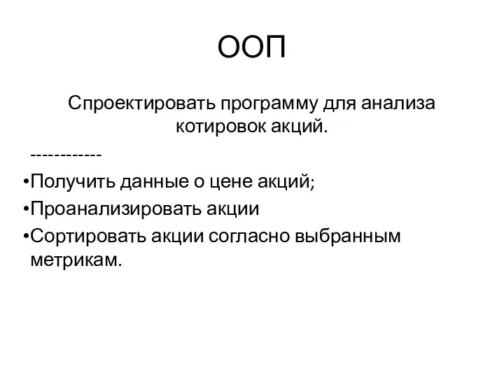 ООП Спроектировать программу для анализа котировок акций. ------------ Получить данные о