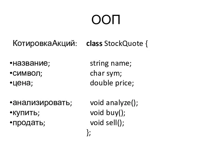 ООП КотировкаАкций: название; символ; цена; анализировать; купить; продать; class StockQuote {