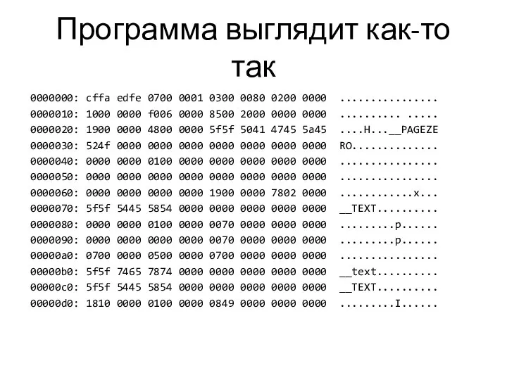 Программа выглядит как-то так 0000000: cffa edfe 0700 0001 0300 0080