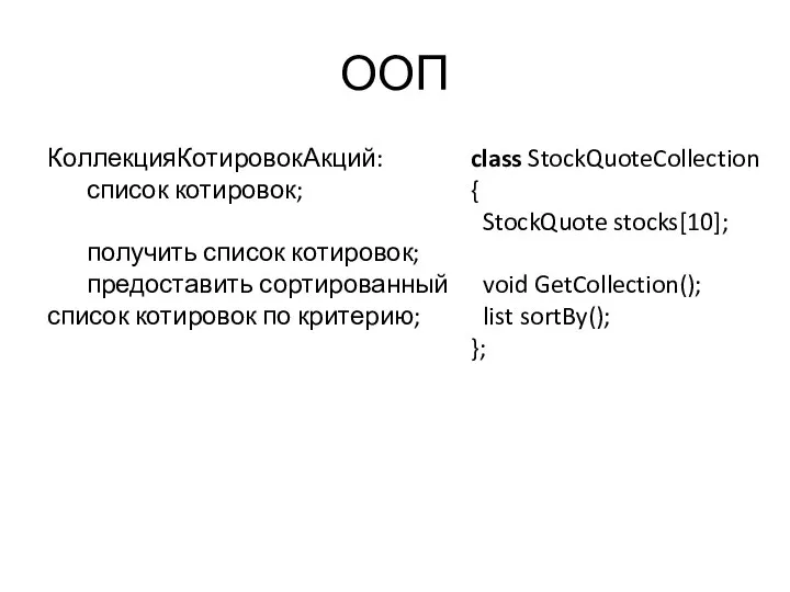 ООП КоллекцияКотировокАкций: список котировок; получить список котировок; предоставить сортированный список котировок