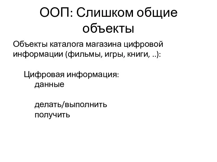 ООП: Слишком общие объекты Объекты каталога магазина цифровой информации (фильмы, игры,