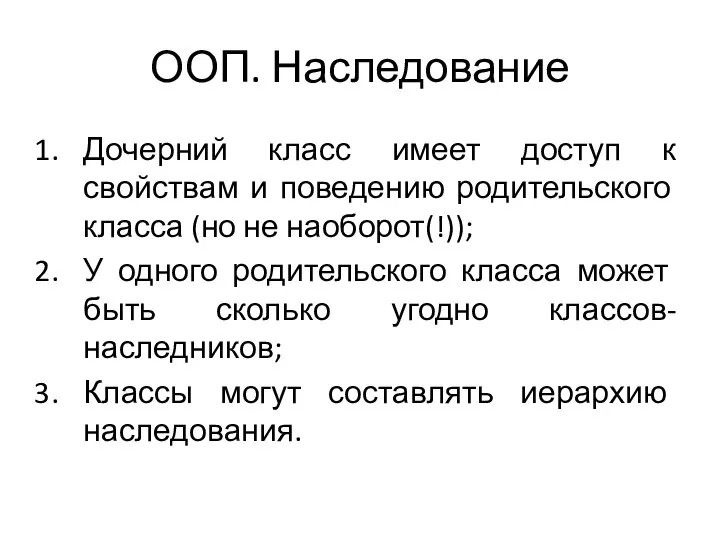 ООП. Наследование Дочерний класс имеет доступ к свойствам и поведению родительского