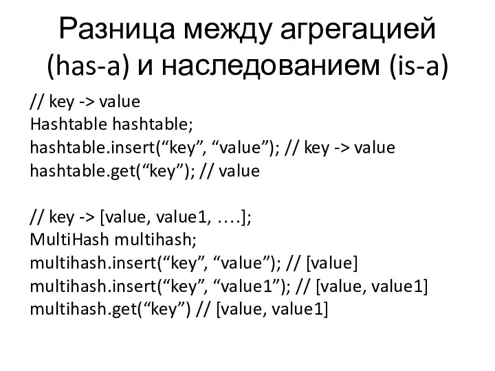 Разница между агрегацией (has-a) и наследованием (is-a) // key -> value