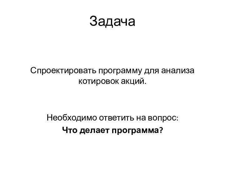 Задача Спроектировать программу для анализа котировок акций. Необходимо ответить на вопрос: Что делает программа?