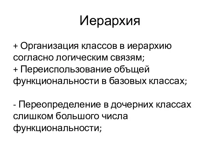 Иерархия + Организация классов в иерархию согласно логическим связям; + Переиспользование