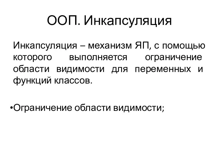 ООП. Инкапсуляция Инкапсуляция – механизм ЯП, с помощью которого выполняется ограничение