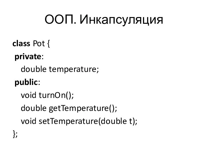 ООП. Инкапсуляция class Pot { private: double temperature; public: void turnOn();