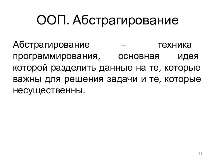 ООП. Абстрагирование Абстрагирование – техника программирования, основная идея которой разделить данные