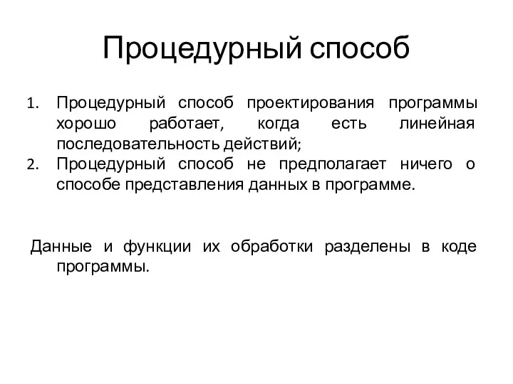 Процедурный способ Процедурный способ проектирования программы хорошо работает, когда есть линейная