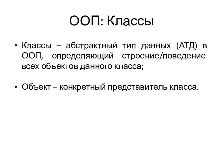 ООП: Классы Классы – абстрактный тип данных (АТД) в ООП, определяющий