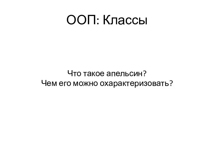 ООП: Классы Что такое апельсин? Чем его можно охарактеризовать?