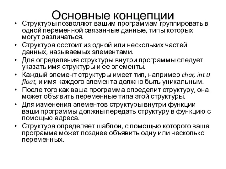 Основные концепции Структуры позволяют вашим программам группировать в одной переменной связанные