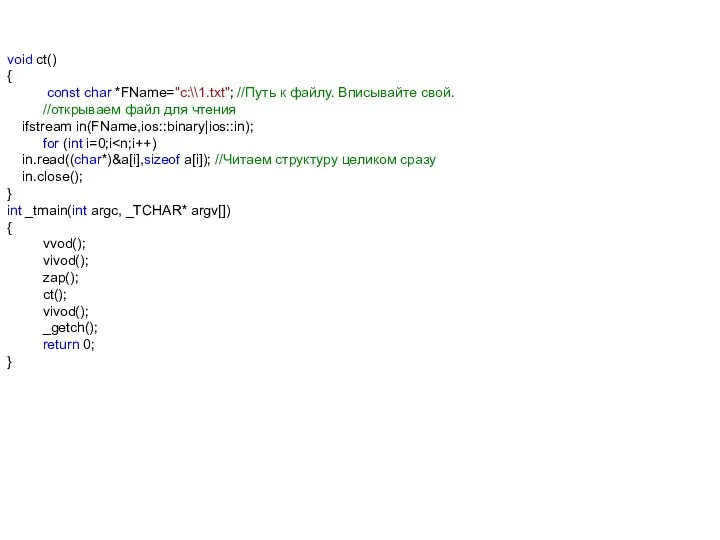 void ct() { const char *FName="c:\\1.txt"; //Путь к файлу. Вписывайте свой.