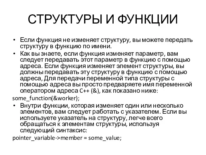 СТРУКТУРЫ И ФУНКЦИИ Если функция не изменяет структуру, вы можете передать