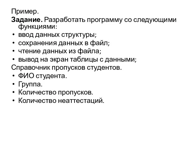 Пример. Задание. Разработать программу со следующими функциями: ввод данных структуры; сохранения