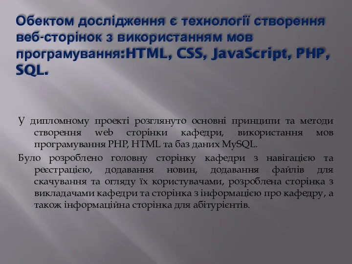 Обектом дослідження є технології створення веб-сторінок з використанням мов програмування:HTML, CSS,