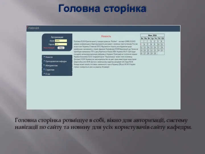 Головна сторінка Головна сторінка розміщуе в собі, вікно для авторизації, систему