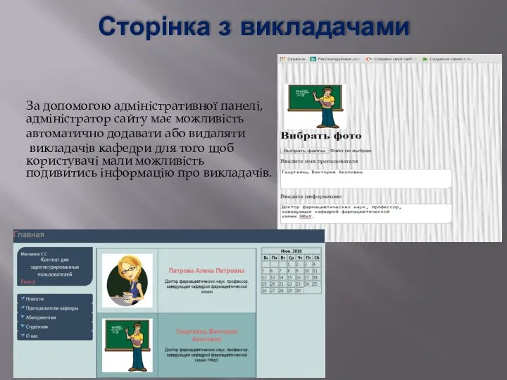 Сторінка з викладачами За допомогою адміністративної панелі, адміністратор сайту має можливість