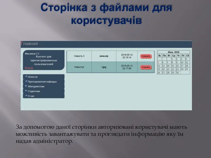 Сторінка з файлами для користувачів За допомогою даної сторінки авторизовані користувачі