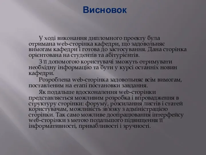 Висновок У ході виконання дипломного проекту була отримана web-сторінка кафедри, що