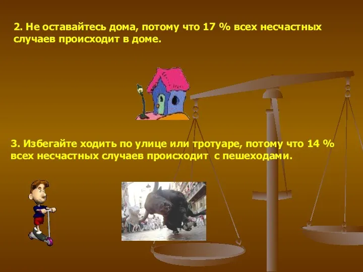 2. Не оставайтесь дома, потому что 17 % всех несчастных случаев