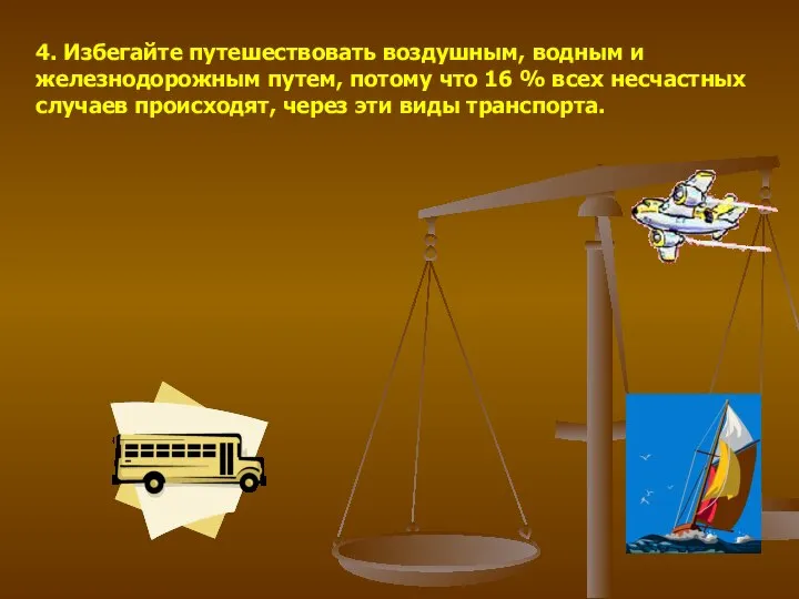 4. Избегайте путешествовать воздушным, водным и железнодорожным путем, потому что 16