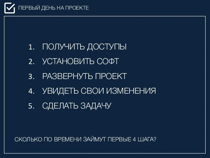 ПЕРВЫЙ ДЕНЬ НА ПРОЕКТЕ ПОЛУЧИТЬ ДОСТУПЫ УСТАНОВИТЬ СОФТ РАЗВЕРНУТЬ ПРОЕКТ УВИДЕТЬ