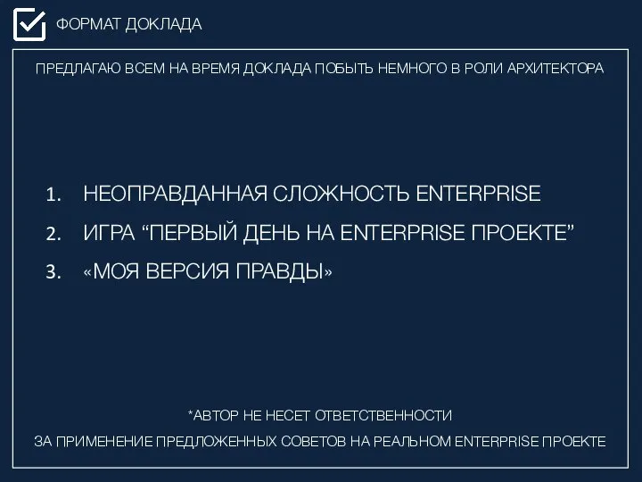 ФОРМАТ ДОКЛАДА НЕОПРАВДАННАЯ СЛОЖНОСТЬ ENTERPRISE ИГРА “ПЕРВЫЙ ДЕНЬ НА ENTERPRISE ПРОЕКТЕ”