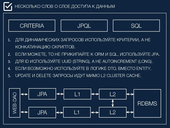 НЕСКОЛЬКО СЛОВ О СЛОЕ ДОСТУПА К ДАННЫМ CRITERIA JPQL SQL ДЛЯ