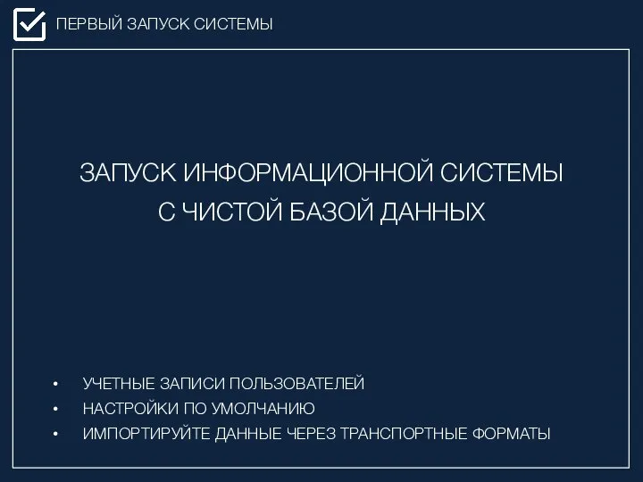 ПЕРВЫЙ ЗАПУСК СИСТЕМЫ ЗАПУСК ИНФОРМАЦИОННОЙ СИСТЕМЫ С ЧИСТОЙ БАЗОЙ ДАННЫХ УЧЕТНЫЕ