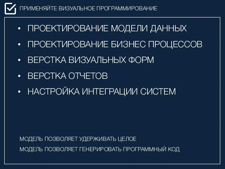 ПРИМЕНЯЙТЕ ВИЗУАЛЬНОЕ ПРОГРАММИРОВАНИЕ ПРОЕКТИРОВАНИЕ МОДЕЛИ ДАННЫХ ПРОЕКТИРОВАНИЕ БИЗНЕС ПРОЦЕССОВ ВЕРСТКА ВИЗУАЛЬНЫХ