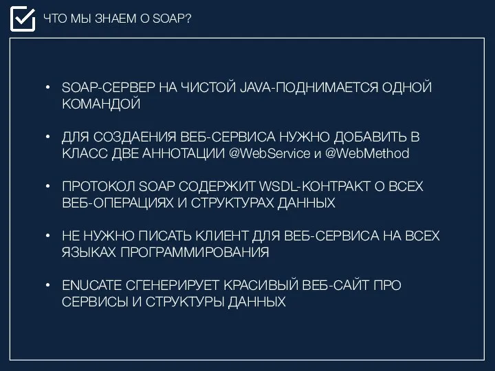 ЧТО МЫ ЗНАЕМ О SOAP? SOAP-СЕРВЕР НА ЧИСТОЙ JAVA-ПОДНИМАЕТСЯ ОДНОЙ КОМАНДОЙ