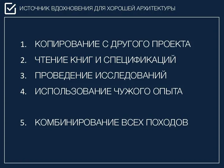 ИСТОЧНИК ВДОХНОВЕНИЯ ДЛЯ ХОРОШЕЙ АРХИТЕКТУРЫ КОПИРОВАНИЕ С ДРУГОГО ПРОЕКТА ЧТЕНИЕ КНИГ