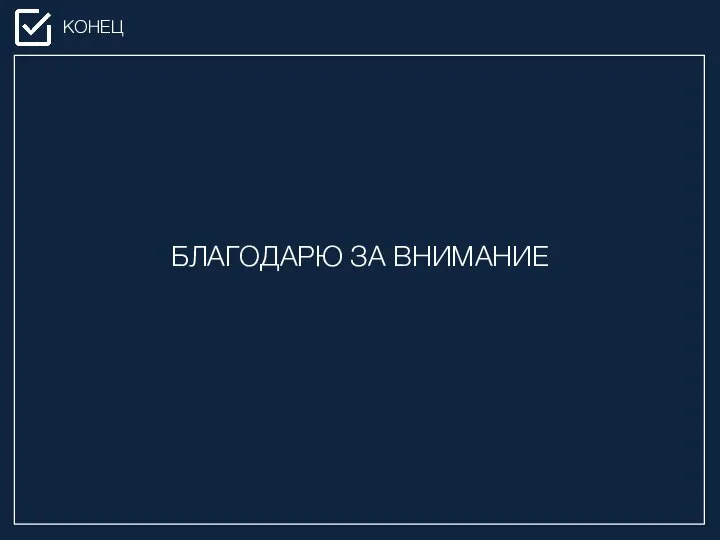 КОНЕЦ БЛАГОДАРЮ ЗА ВНИМАНИЕ