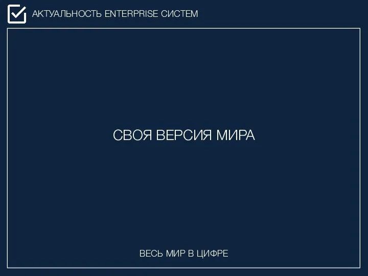 АКТУАЛЬНОСТЬ ENTERPRISE СИСТЕМ СВОЯ ВЕРСИЯ МИРА ВЕСЬ МИР В ЦИФРЕ