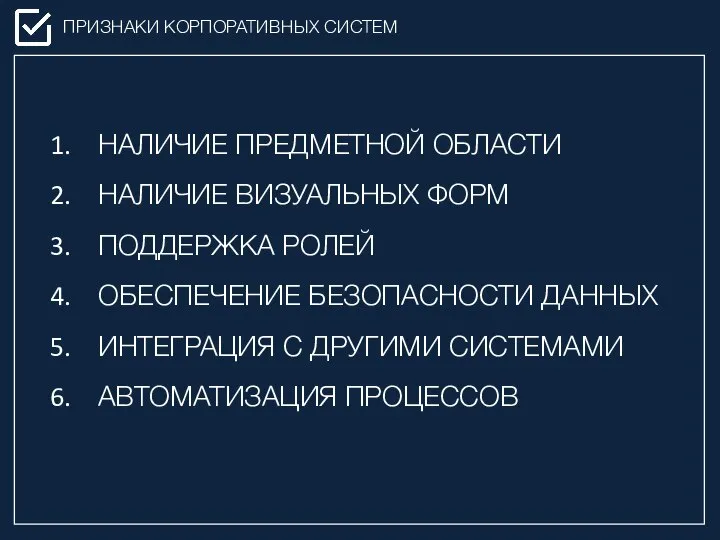 ПРИЗНАКИ КОРПОРАТИВНЫХ СИСТЕМ НАЛИЧИЕ ПРЕДМЕТНОЙ ОБЛАСТИ НАЛИЧИЕ ВИЗУАЛЬНЫХ ФОРМ ПОДДЕРЖКА РОЛЕЙ