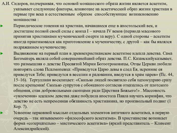 А.И. Сидоров, подчеркивая, что основой монашеского образа жизни является аскетизм, указывает