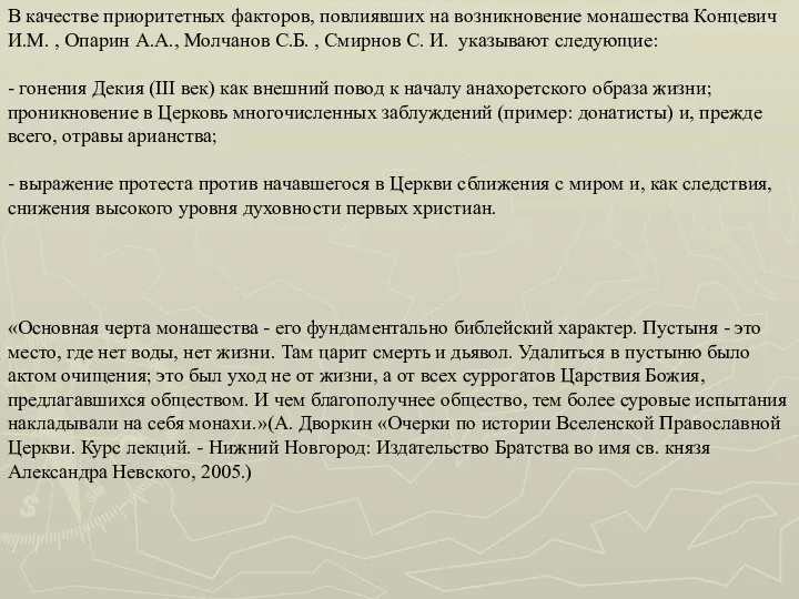 В качестве приоритетных факторов, повлиявших на возникновение монашества Концевич И.М. ,