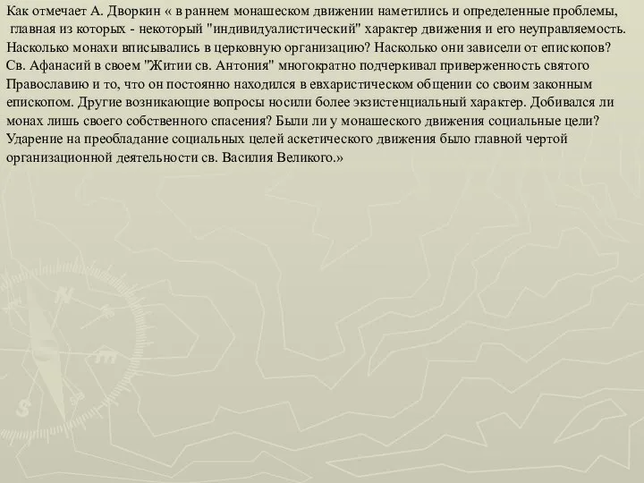 Как отмечает А. Дворкин « в раннем монашеском движении наметились и