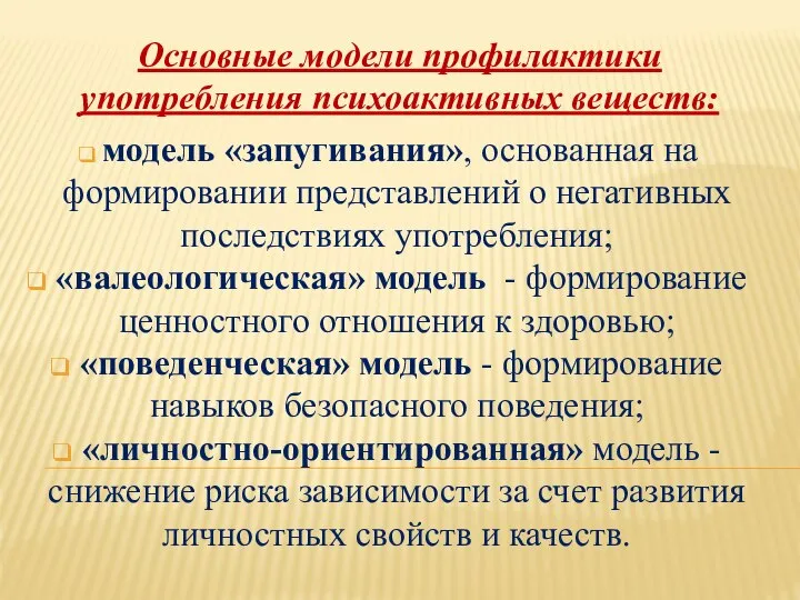 Основные модели профилактики употребления психоактивных веществ: модель «запугивания», основанная на формировании